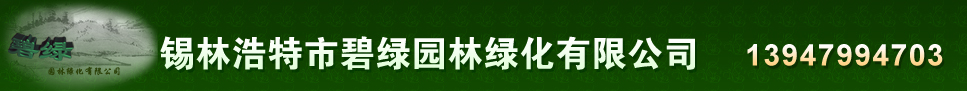 錫盟園林綠化_錫林浩特市園林綠化- 錫林浩特市碧綠園林綠化有限公司